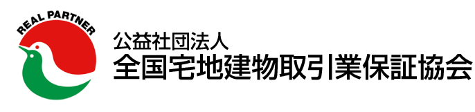 全国宅地建物取引業保証協会