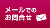 メールでのお問い合わせはこちら