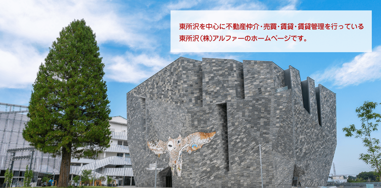 東所沢を中心に不動産仲介・売買・賃貸・賃貸管理を行っている東所沢（株）アルファーのホームページです。しつこい営業はしておりませんのでお気軽にご相談ください。